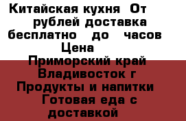 Китайская кухня. От 1000 рублей доставка бесплатно . до 22часов.   › Цена ­ 100 - Приморский край, Владивосток г. Продукты и напитки » Готовая еда с доставкой   